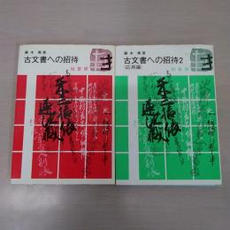 古文書への招待 1・2 2冊セット ＜"調べる歴史"への入門シリーズ＞