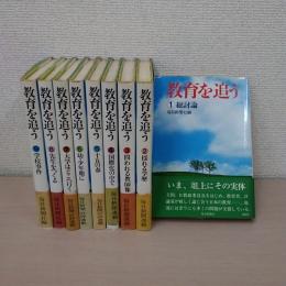 教育を追う 全9巻揃い