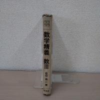 数学精義数3