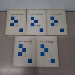 今日の英米演劇 全5巻揃い