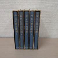 今日の英米演劇 全5巻揃い
