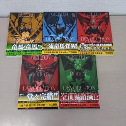 ゲッターロボ デヴォリューション 全5巻セット