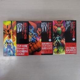 ゲッターロボ 1・2＋真 3冊セット ＜双葉文庫名作シリーズ＞