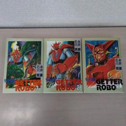 ゲッターロボ 全3巻セット ＜St comics＞