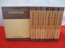 日本政党史論　全7巻揃い