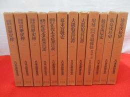 続日本史籍協会叢書　復刻版　第4期　全12冊揃い