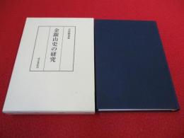 金銀山史の研究