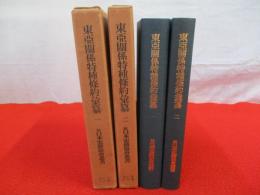 東亜関係特種条約彙纂　全2冊揃い