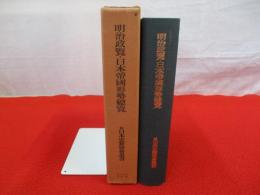 明治政覧・日本帝国形勢総覧