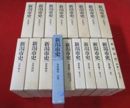 新潟市史　全19巻中別編1欠品、18冊セット(資料編12冊＋通史編5冊+別編1冊)