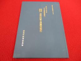 【新潟県】 越路町塚野山　長谷川家文書調査報告書