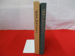 「新潟米」50年のあゆみ