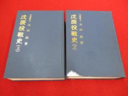 戊辰役戦史　上下巻揃い