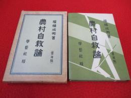 農村自救論　普及版