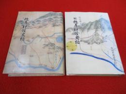 弥彦郷土誌　弥彦神領史話　正・続　2冊セット 【新潟県】