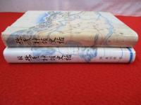 弥彦郷土誌　弥彦神領史話　正・続　2冊セット 【新潟県】