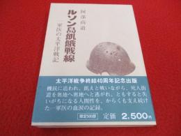 ルソン島飢餓戦線　一軍医の太平洋戦記