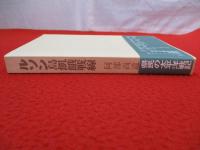 ルソン島飢餓戦線　一軍医の太平洋戦記