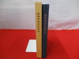 新潟県漁村生活誌