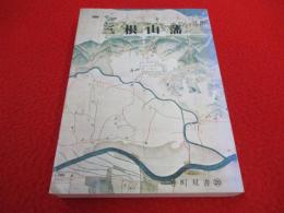 【新潟県】 三根山藩