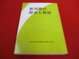新潟県の歴史と民俗　駒形覐先生退職記念論文集