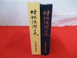 村松浜郷土史 【旧新潟県北蒲原郡中条町】