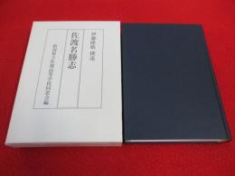 佐渡名勝志