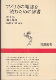 アメリカの雑誌を読むための辞書