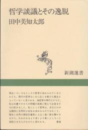 哲学談議とその逸脱