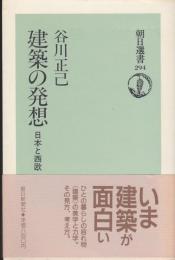 建築の発想 : 日本と西欧