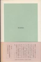 建築の発想 : 日本と西欧