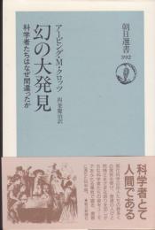 幻の大発見 : 科学者たちはなぜ間違ったか