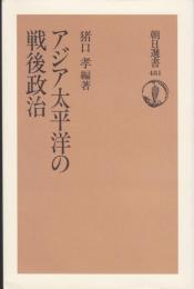 アジア太平洋の戦後政治