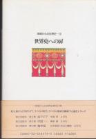 世界史への扉