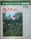 アサヒグラフ別冊　美術特集　ルソー