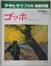 アサヒグラフ別冊　美術特集　ゴッホ