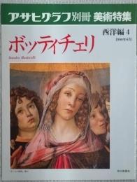 アサヒグラフ別冊　美術特集　ボッティチェリ