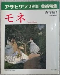 アサヒグラフ別冊　美術特集　モネ