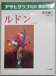 アサヒグラフ別冊　美術特集　ルドン