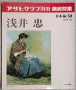 アサヒグラフ別冊　美術特集　浅井忠