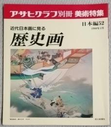 アサヒグラフ別冊　美術特集　近代日本画に見る歴史画