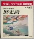アサヒグラフ別冊　美術特集　近代日本画に見る歴史画