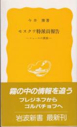 モスクワ特派員報告 : ニュースの裏側