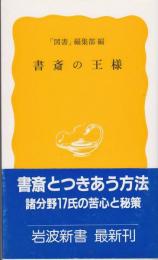 書斎の王様