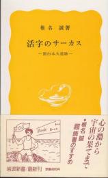 活字のサーカス : 面白本大追跡