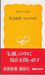 狂言役者-ひねくれ半代記