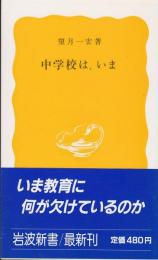 中学校は、いま