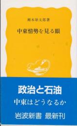 中東情勢を見る眼