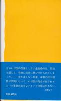 中東情勢を見る眼