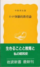 わが体験的教育論